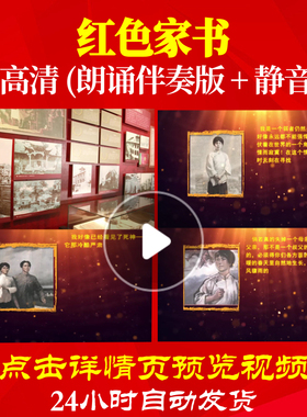 B2009Z红色家书杨开慧朗诵配乐版82背景视频爱国诗歌六一成品比