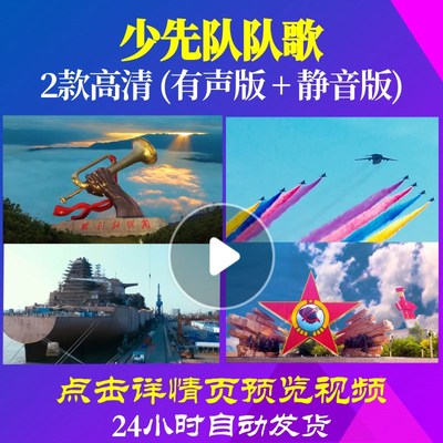 L48441少先队队歌大合唱歌曲比赛LED视频背景唱红歌表演出成品舞