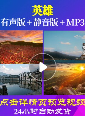 L49507英雄诗歌伴奏配乐LED视频朗诵背景音乐ledppt大屏幕比赛led