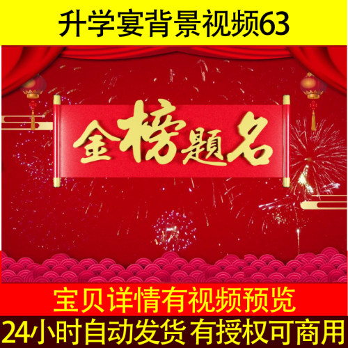 L52680升学宴背景视频63金榜题名LED素材串烧MV的快闪文字电子相