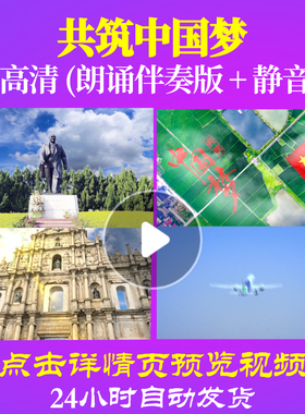 L48178Z共筑中国梦伴奏诗歌伴奏配乐朗诵背景音乐LED视频粒子led