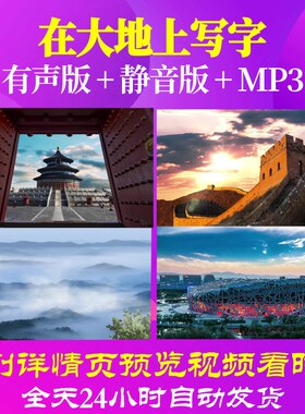 L66563Z在大地上写字我为祖国点赞中学版背景LED视频朗诵合唱配