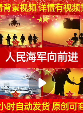 L18566人民海军向前进八一军旅歌曲建军节配乐背景视频成品模板唯