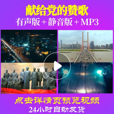 L49228Z献给党的赞歌我为祖国点赞中学版诗歌LED视频朗诵背景音