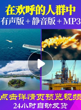 L49238Z在欢呼的人群中朗诵背景音乐诗歌LED视频伴奏配乐歌舞素材