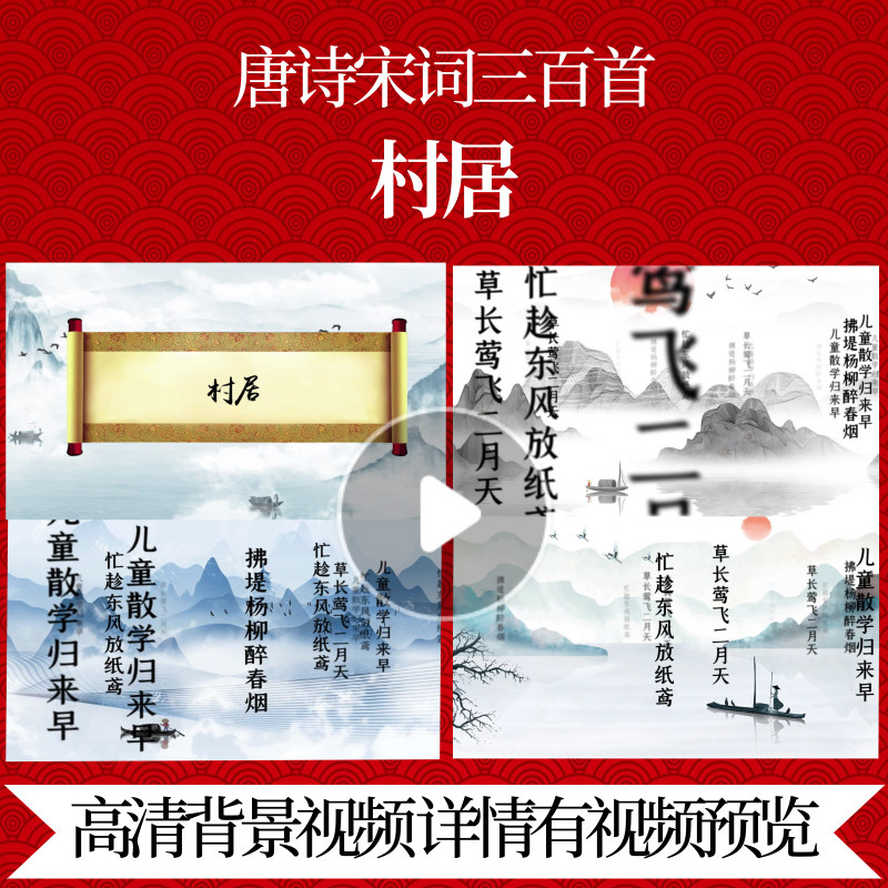 L46321Z村居[清]高鼎背景视频配乐水墨三百首成品唐诗特效舞美素