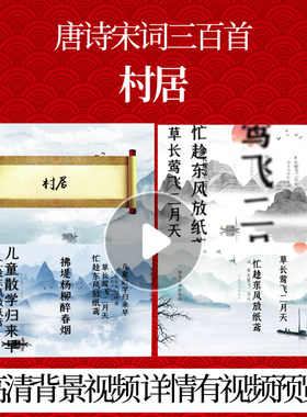 L46321Z村居[清]高鼎背景视频配乐水墨三百首成品唐诗特效舞美素