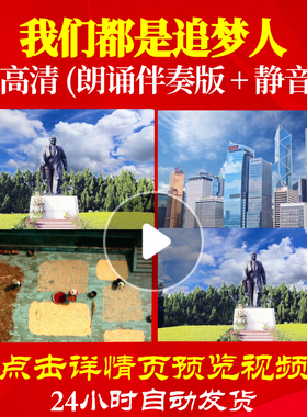 L48254Z我们都是追梦人伴奏诗歌朗诵背景音乐LED视频伴奏配乐模