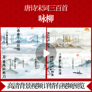 L46402Z咏柳[唐]贺知章成品三百首水墨唐诗配乐背景视频MV素材舞