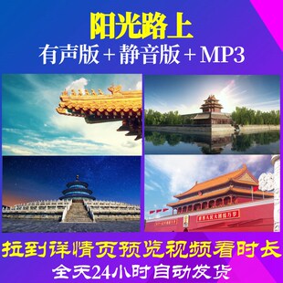 L66766Z阳光路上伴奏殷秀梅LED背景音乐视频合唱比赛高清歌唱比