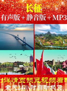 L67157Z长征红军七律朗诵A版LED歌曲比赛背景大合唱视频开头舞蹈