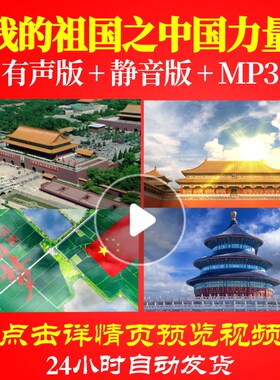 L49310Z我的祖国之中国力量诗歌朗诵背景音乐LED视频伴奏配乐歌颂