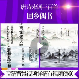L46341Z回乡偶书[唐]贺知章水墨背景视频配乐唐诗三百首成品动态