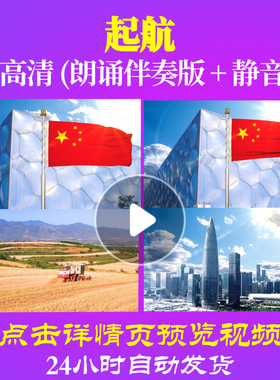 L48194Z起航伴奏朗诵背景音乐伴奏配乐诗歌LED视频开头中小学生