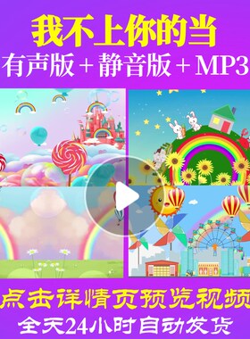 L65455我不上你的当儿童舞蹈少儿LED视频背景MVled歌颂祖国制作合