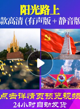L48077Z阳光路上阎维文LED背景大合唱歌曲比赛视频唱红歌表演出