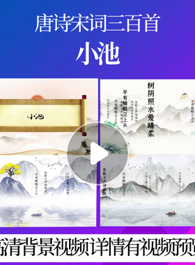 L46390Z小池[宋]杨万里水墨三百首背景视频成品唐诗配乐唯美舞台