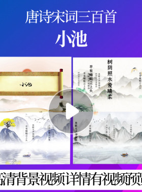 L46390Z小池[宋]杨万里水墨三百首背景视频成品唐诗配乐唯美舞台