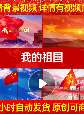 L1001Z我的祖国背景视频配乐成品制作舞蹈朗诵舞台MV动感舞美动态