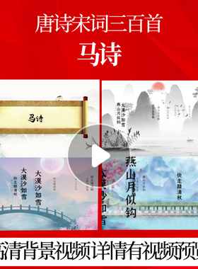 L46359Z马诗[唐]李贺唐诗水墨唐诗宋词古诗词配乐成品配乐背景MV