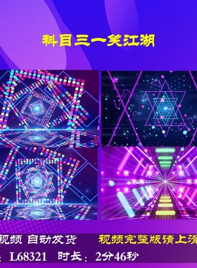 L68321科目三一笑江湖舞蹈科目三LED一笑江湖背景视频年会宣传庆