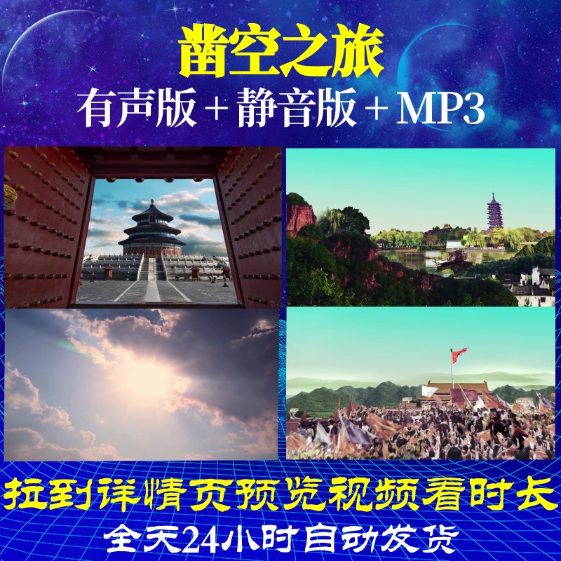 L66573Z凿空之旅我为祖国点赞中学版背景朗诵LED视频唯美歌曲制