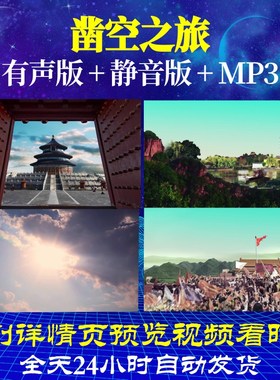 L66573Z凿空之旅我为祖国点赞中学版背景朗诵LED视频唯美歌曲制