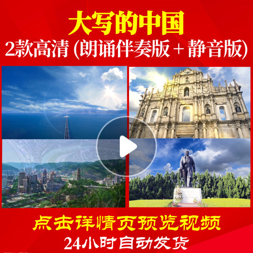 L48165Z大写的中国诗歌朗诵背景音乐伴奏配乐LED视频歌颂党素材儿