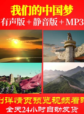 L67086Z我们的中国梦雷佳视频背景歌曲比赛LED大合唱大屏幕舞台