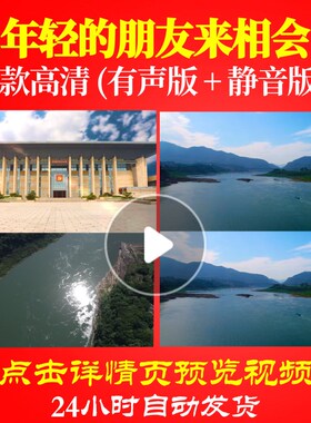 L48374年轻的朋友来相会背景视频大合唱歌曲比赛LED唱红歌表演出