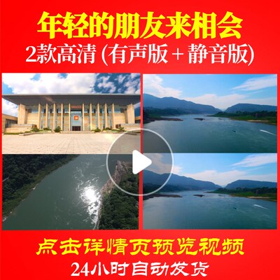 L48374年轻的朋友来相会背景视频大合唱歌曲比赛LED唱红歌表演出