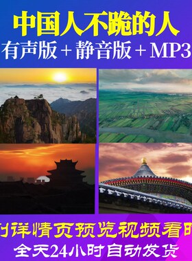 L66595Z中国人不跪的人精华版LED朗诵视频背景成品MV大屏幕配乐