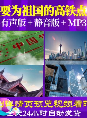 L66543Z我要为祖国的高铁点赞我为祖国点赞小学版LED背景视频朗