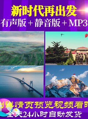 L66550Z新时代再出发视频LED朗诵背景MV歌舞比赛背景视频中小学