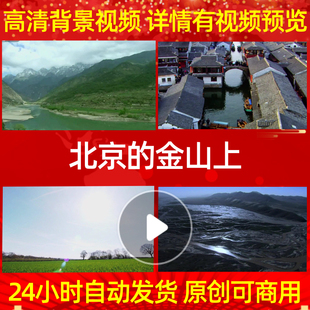 L492北京的金山上成品配乐背景视频led背景素材MV歌唱比赛高清晚