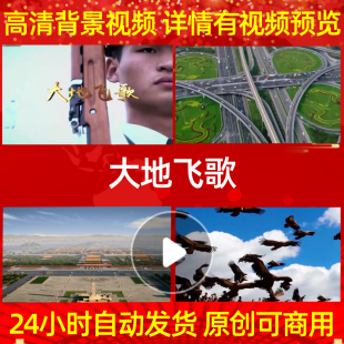 L412大地飞歌背景视频成品配乐模板歌唱比赛素材ledled背景开头年