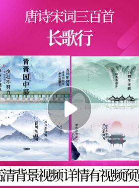 L46411Z长歌行[汉]汉乐府唐诗成品背景视频水墨三百首配乐背景素