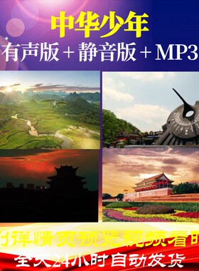 L66602Z中华少年完整版LED背景朗诵视频中小学生歌曲歌舞动感儿
