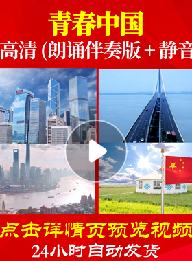 L48200Z青春中国LED舞台伴奏配乐LED视频朗诵背景音乐诗歌开头比