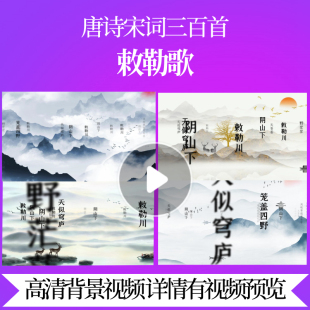 L46315Z敕勒歌[南北朝]配乐唐诗水墨三百首背景视频成品大屏幕舞