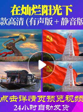 L48108Z在灿烂阳光下操奕恒大合唱歌曲比赛视频背景LED唱红歌表