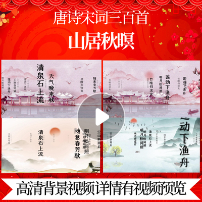 L46374Z山居秋暝[唐]王维配乐三百首成品唐诗水墨背景视频led歌