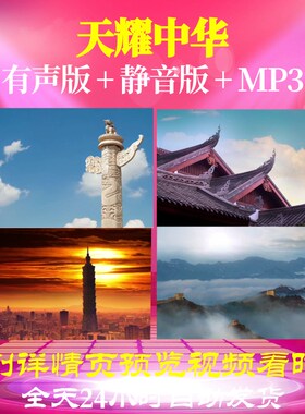 L67014Z天耀中华61视频歌曲比赛大合唱LED背景特效儿童大屏幕MV