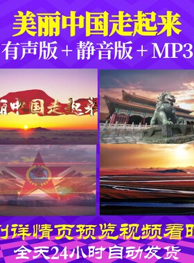 L66976Z美丽中国走起来周澎视频大合唱背景歌曲比赛LED背景素材