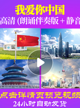 L48221Z我爱你中国伴奏LED视频伴奏配乐朗诵背景音乐诗歌歌颂祖