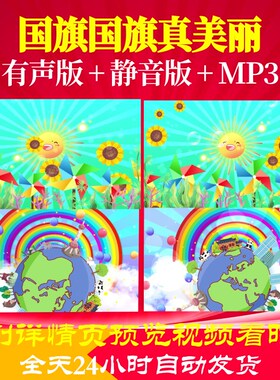 L46742国旗国旗真美丽儿童节视频背景六一LED年会歌唱比赛歌曲高