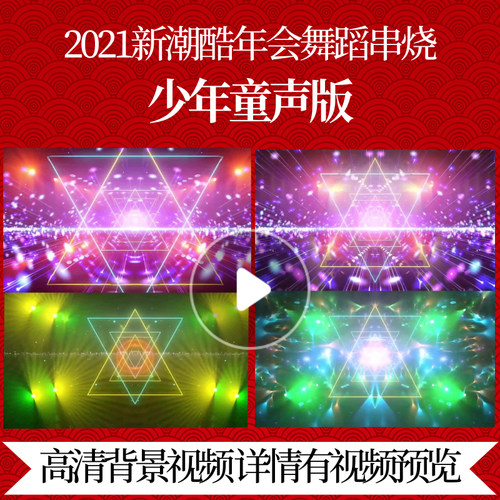 L43906少年童声版兔年视频制作大屏幕年会舞蹈串烧背景合唱MV配乐