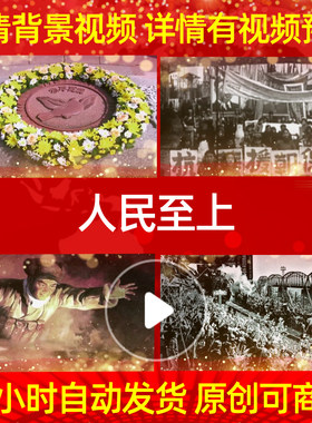 L39933人民至上抗美援朝配乐背景视频保家卫国唯美素材歌舞特效成