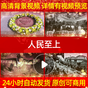 L39933人民至上抗美援朝配乐背景视频保家卫国唯美素材歌舞特效成