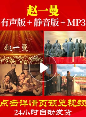 L49406Z赵一曼成人版伴奏配乐朗诵背景音乐LED视频诗歌素材led背